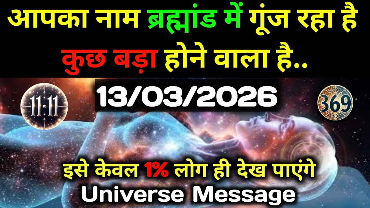 ✅ 13 मार्च 2026 का ब्रह्मांडीय सन्देश || Aaj ka Universe Message || Divine Guidance Today#godmessage