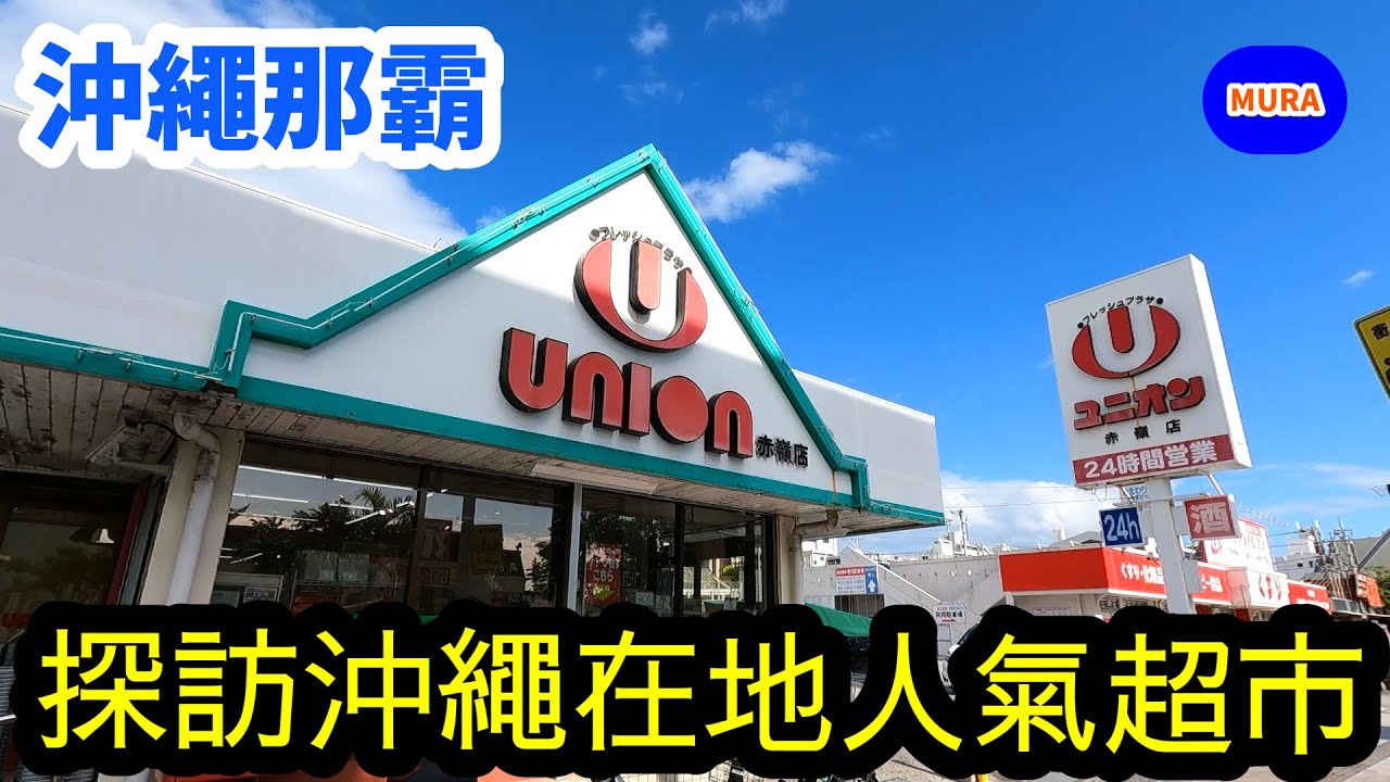 【沖繩 那霸】跟Mura桑一起到沖繩在地超市『ユニオン（UNION）』逛逛吧！超市裡好買好玩，也可以深入了解沖繩在地飲食文化，我也推薦在UNION買伴手禮喔！