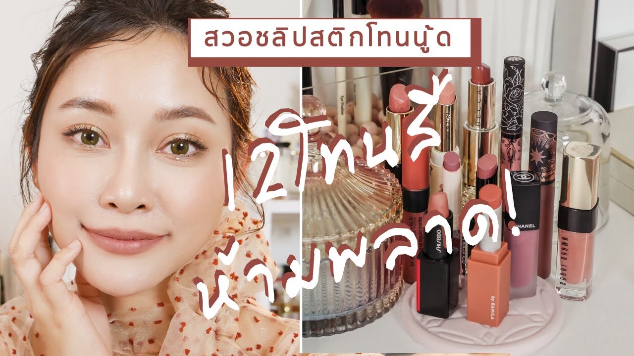 สวอชลิปโทนนู้ด12 สี สวยปังทุกเฉด  ป้ายยารัวๆๆ | JellyJune