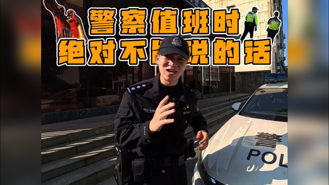 警察值班时绝对不能说的话！实名感谢@湖北消防@孝感消防 ！