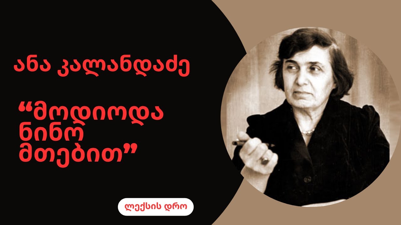 ანა კალანდაძე - 