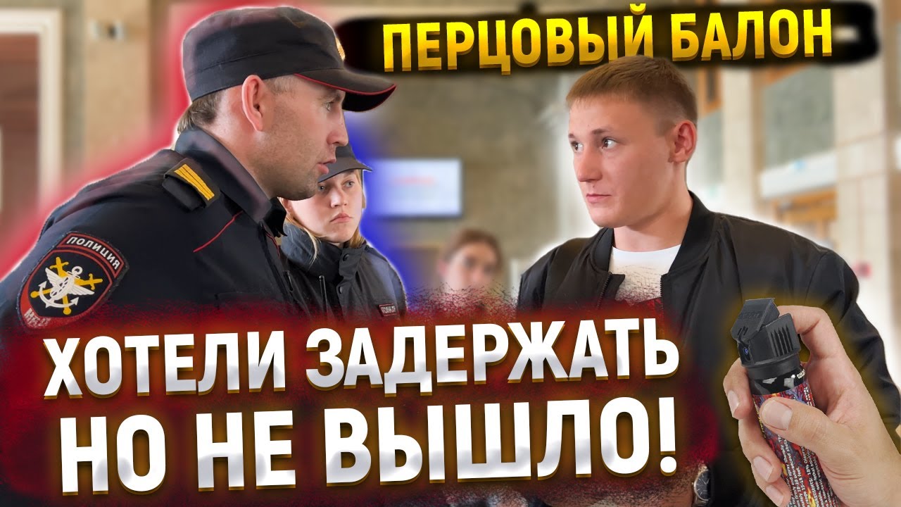 ЗАДЕРЖАЛИ ИЗ-ЗА ПЕРЦОВОГО БАЛЛОНЧИКА ПРИ ДОСМОТРЕ / ПОСТАВИЛ НА МЕСТО БОРЗОГО ПОЛИЦЕЙСКОГО