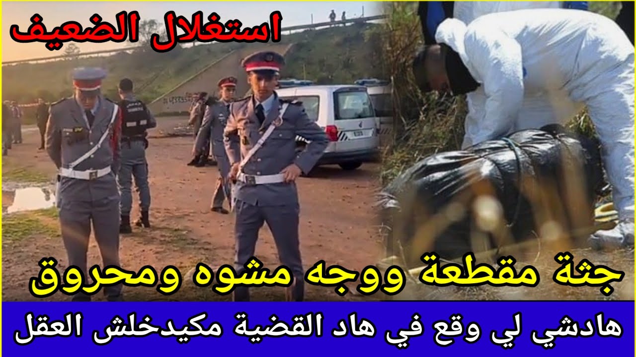 حلقة247،استغلال الضعيف،غموض جريمة،الدركي،تحريات،تحري قضايا جرائم،قصص بوليسية بالدارجة،الدرك الملكي،