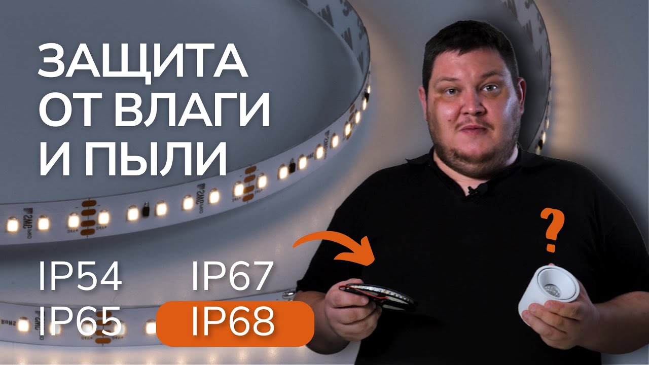 ПРОСТО О СТЕПЕНИ IP ЗАЩИТЫ. IP20, IP54, IP67, IP68 - РАСШИФРОВКА