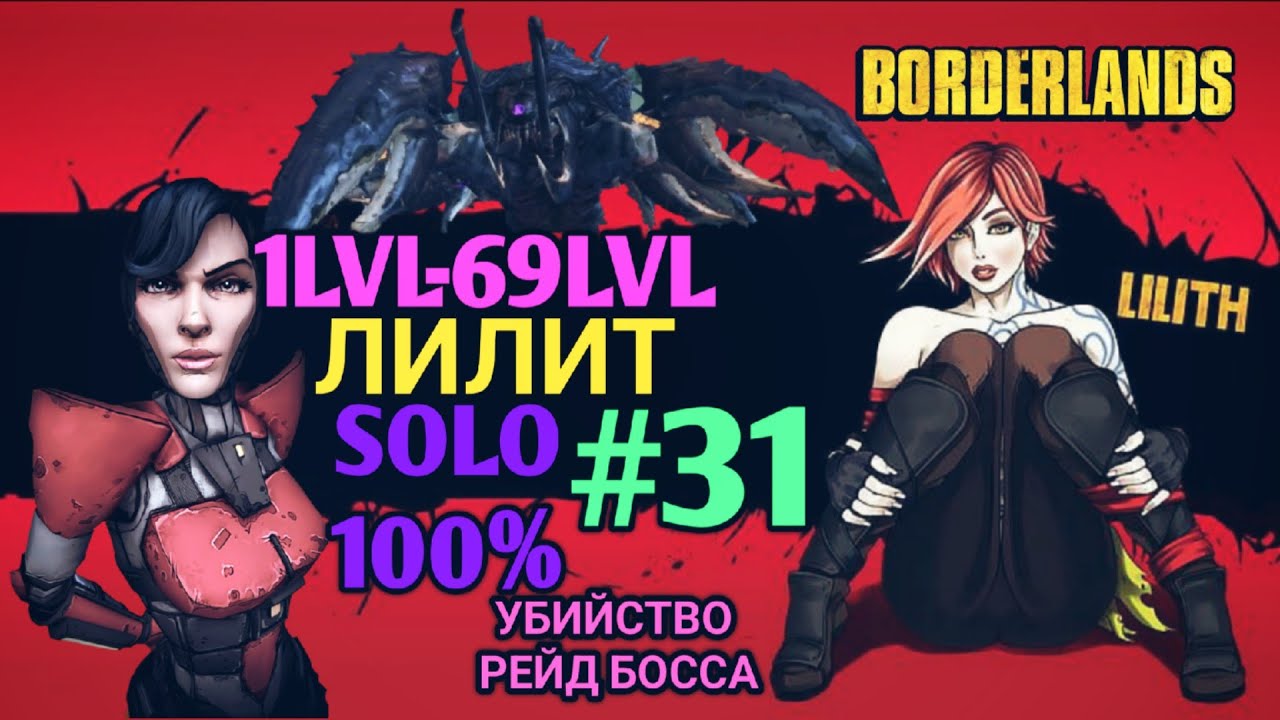 Borderlands GOTY: ЛИЛИТ В СОЛО НА 100% (31ч.)
