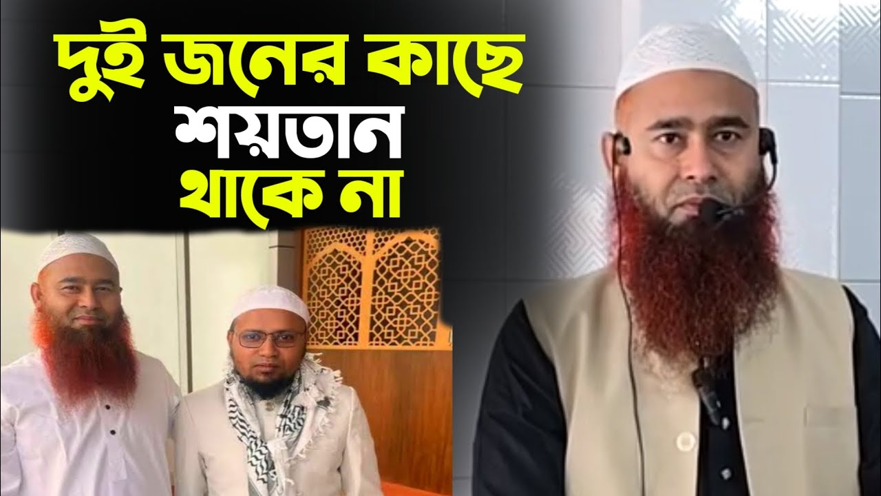 দুই জনের কাছে শয়তান থাকে না | মোজাফফর বিন মুহসিন | mozaffar bin Mohsin | anzumtv24 