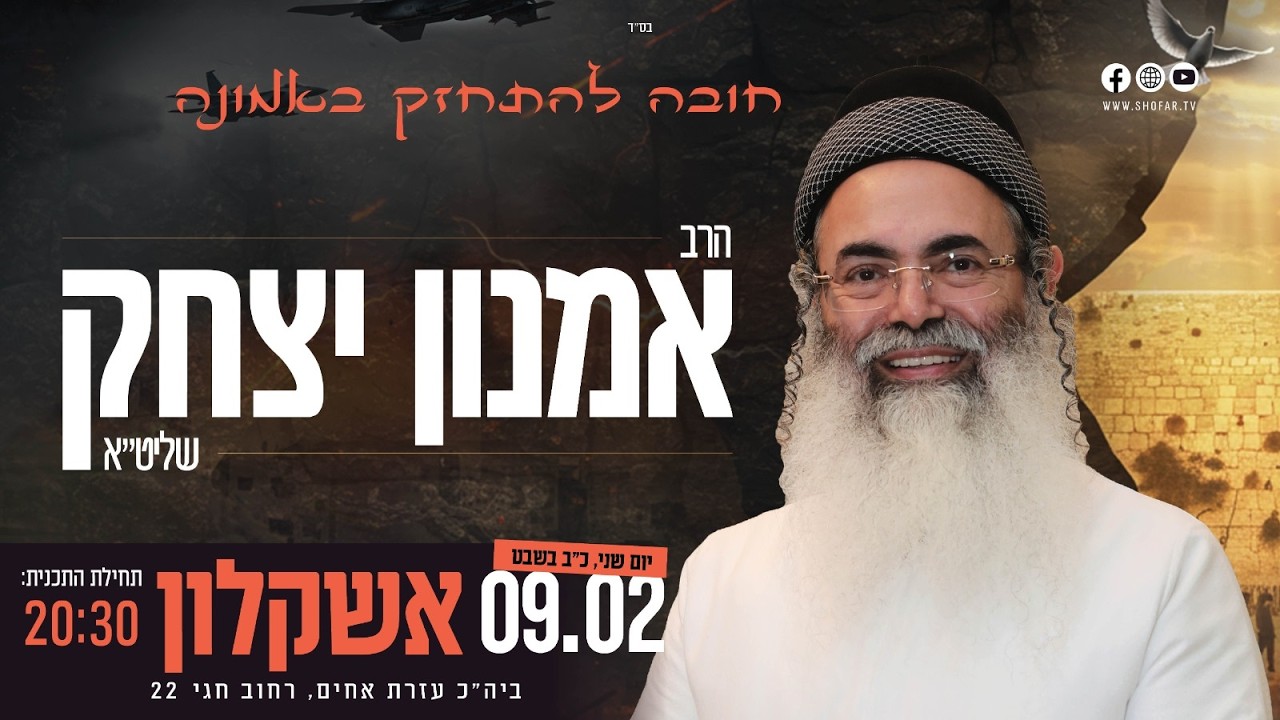 שידור חי • הרצאתו של הרב אמנון יצחק שליט