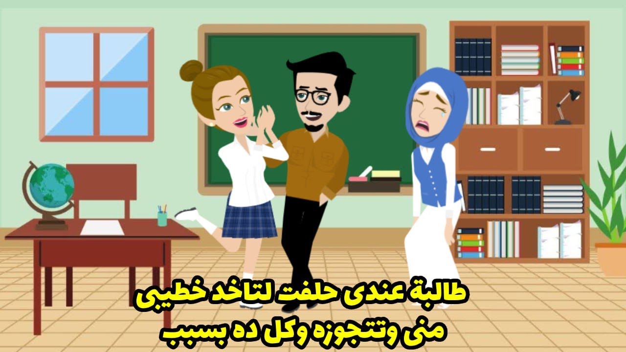 طالبة عندي حلفت لتاخد خطيبي مني و تتجوزه وكل ده بسبب ....