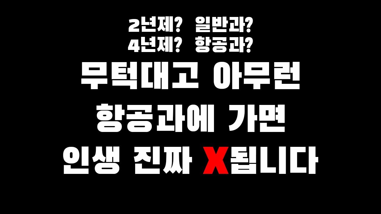 전문 강사가 말하는 항공과의 현실 / 승무원이 되지 못하는 이유