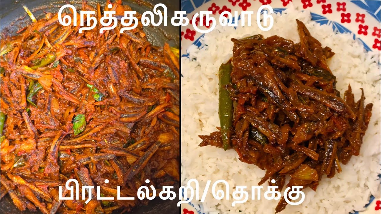 நல்ல ருசியான நெத்தலி கருவாடு பிரட்டல்/தொக்கு || Anchovy dry fish fry || dry fish thokku/perattal 