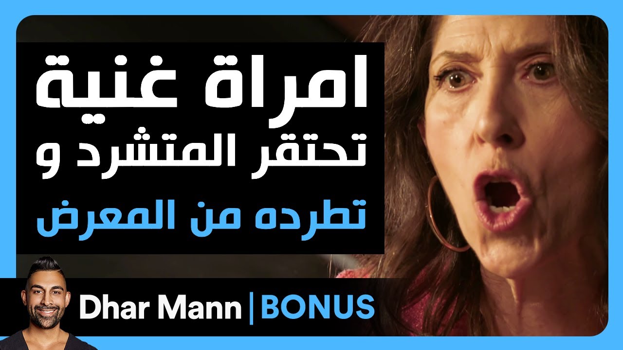 Dhar Mann Studios | امرأة غنية تحتقر المتشرد و تطرده من المعرض