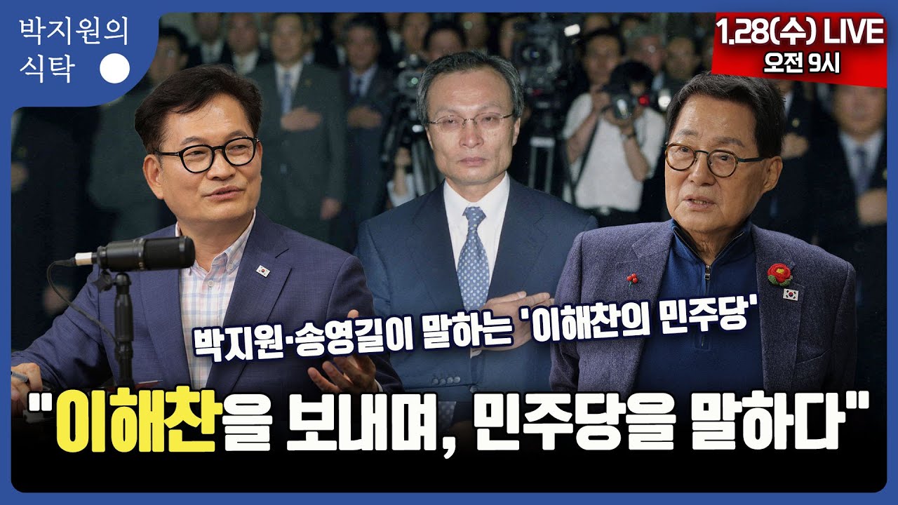 1월 28일(수) 9시 박지원의 식탁 ●이해찬 전 총리 추모 특집 - 박지원·송영길이 말하는 '이해찬의 민주당'