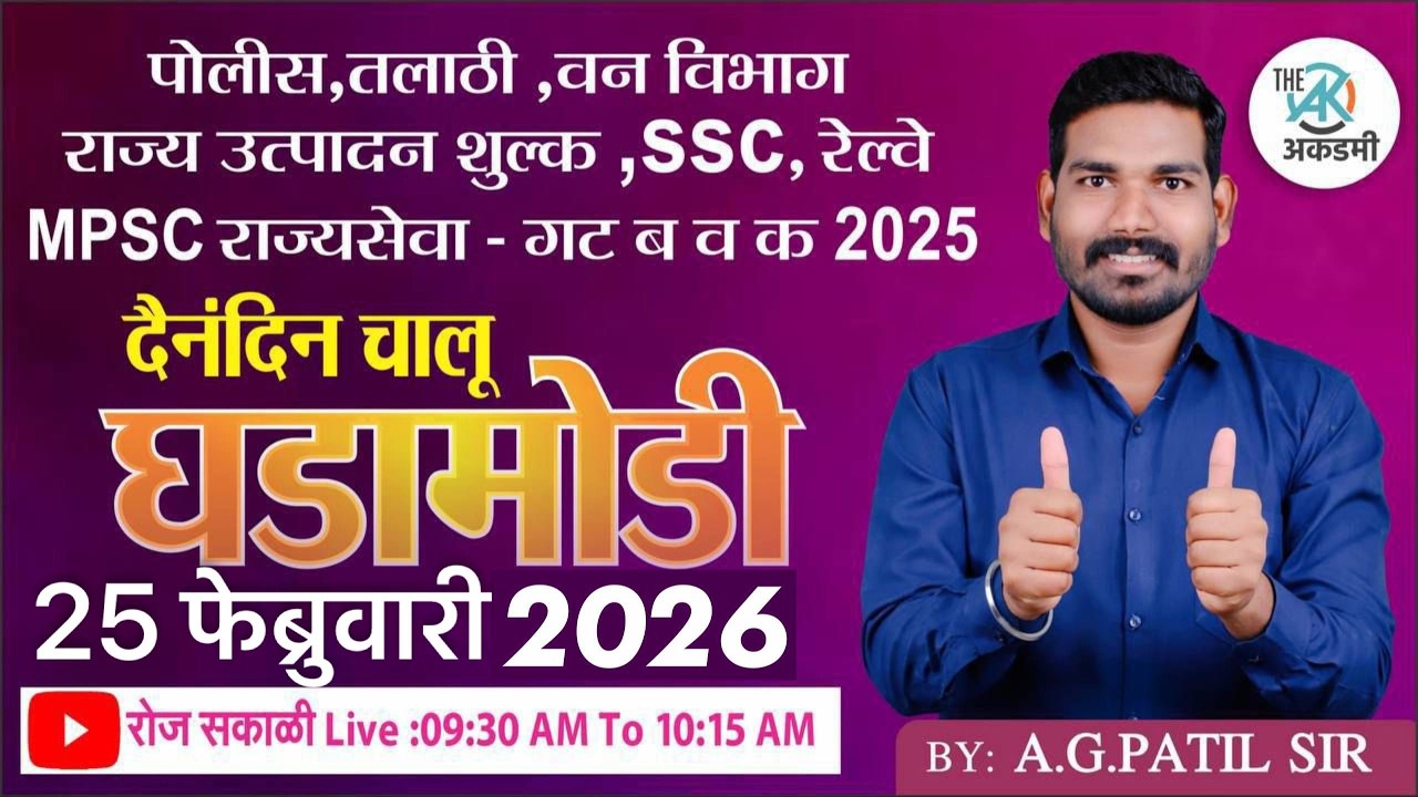 दैनंदीन चालू घडामोडी 2025  | By.A.G.Patil Sir | रोज सकाळी: 10:00 AM