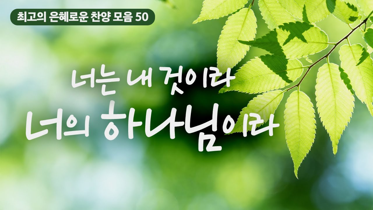 [최고의 은혜로운 찬양 모음 50] 너는 내 것이라  너의 하나님이라