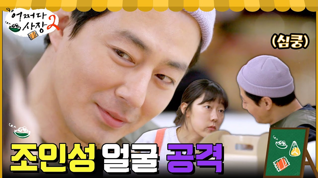 자기야 눈 뜨고 못 보겠네? 유일하게 안 먹히는 조인성 얼굴 공격✨ (feat. 귀여운 애기들) #어쩌다사장2 EP.12 | tvN 220512 방송