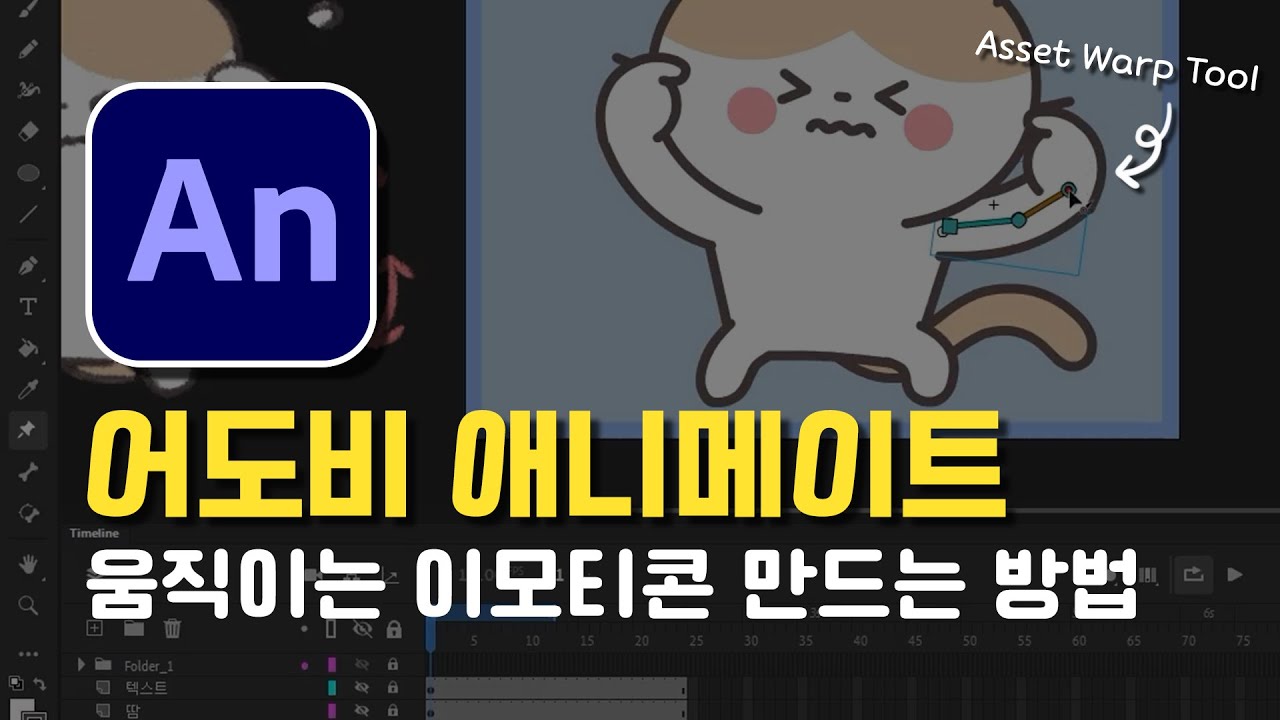 어도비 애니메이트로 움직이는이모티콘 만드는 방법