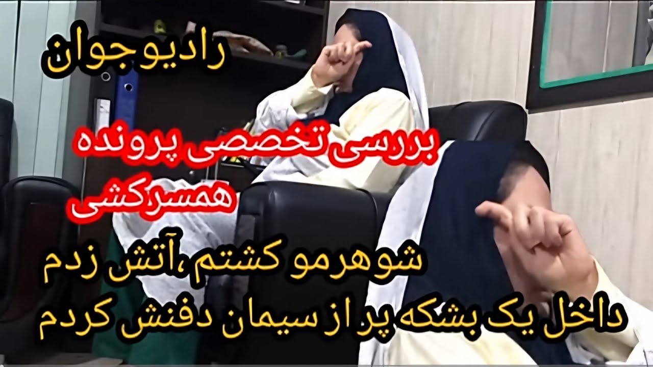 💢او را کشتم ! جسدش را آتش زدم و در بشکه ای در بالای پشت بام با سیمان دفنش کردم😱! @Radio_javaan