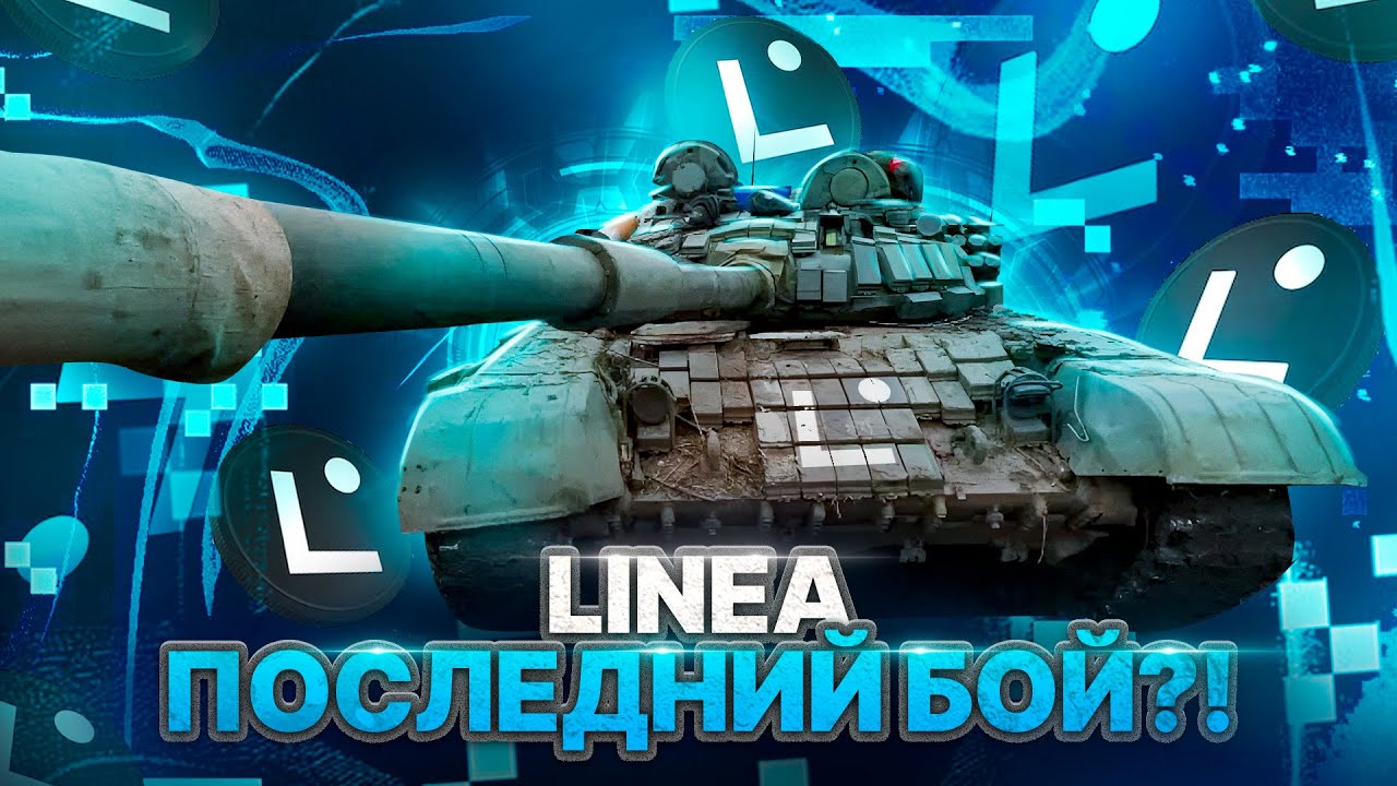 LINEA AIRDROP | ПОСЛЕДНИЙ ЭТАП | КОГДА ТОКЕН? | СКОЛЬКО НАСЫПЯТ?