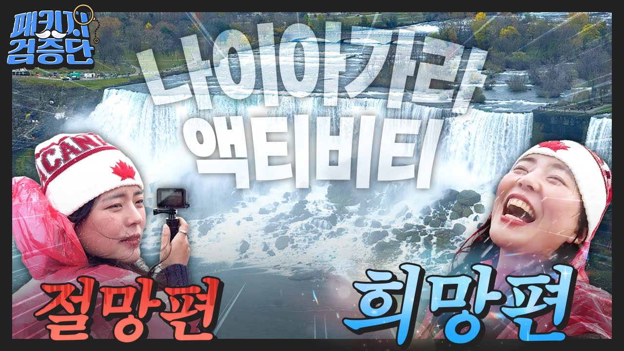 나이아가라 폭포 투어 액티비티? 여행사 직원이 다녀온 찐 후기 (크루즈, 헬기, 전망대, 폭포 뷰 맛집)