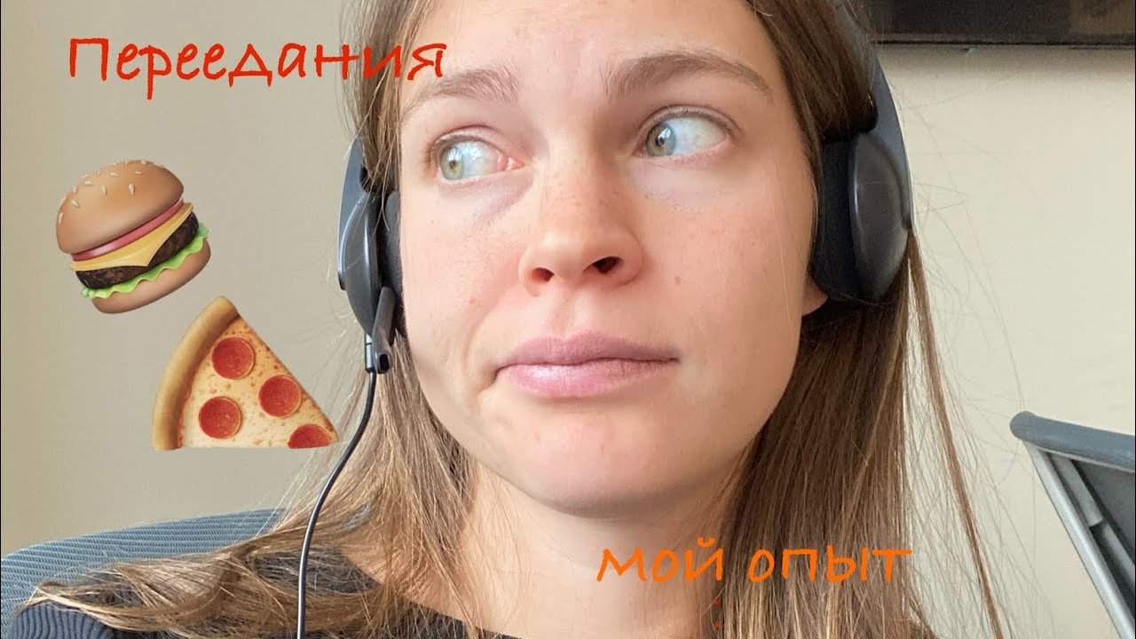 Компульсивные переедания, как справиться. Мой опыт