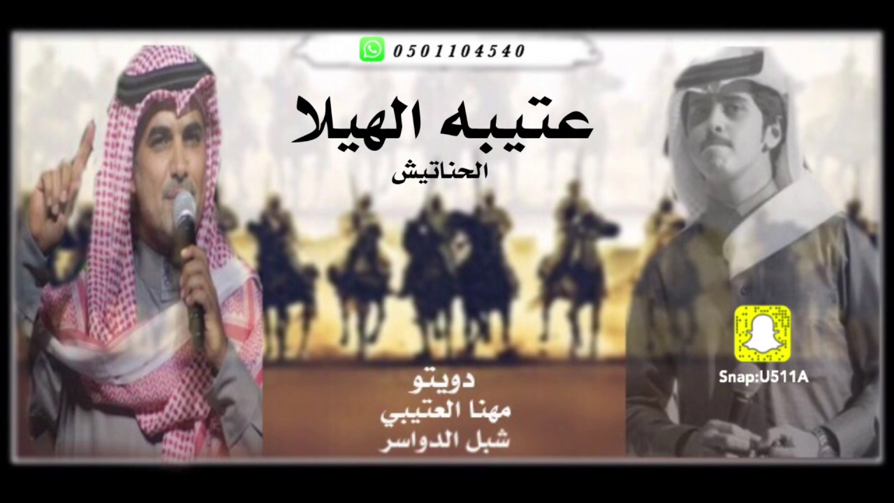 شيلة الحناتيش | عتيبه الهيلا | اداء مهنا العتيبي ، شبل الدواسر2017