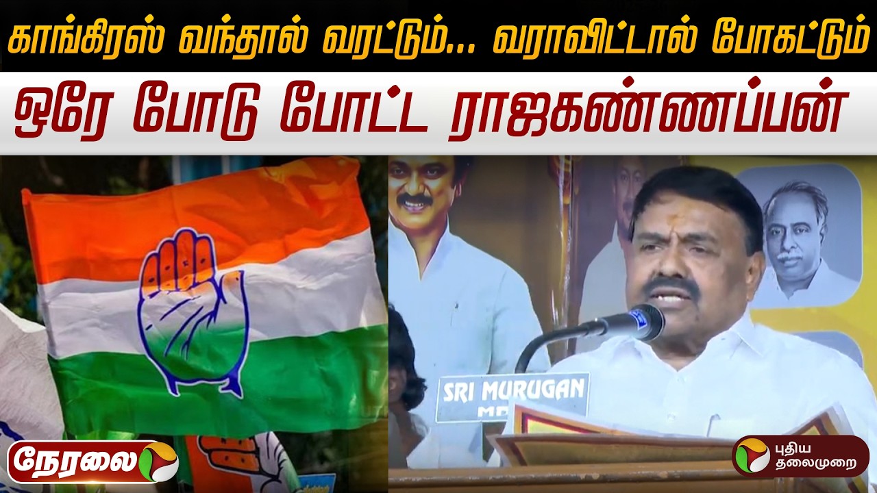 🔴LIVE | காங்கிரஸ் வந்தால் வரட்டும்... வராவிட்டால் போகட்டும் -  ஒரே போடு போட்ட அமைச்சர் ராஜகண்ணப்பன்