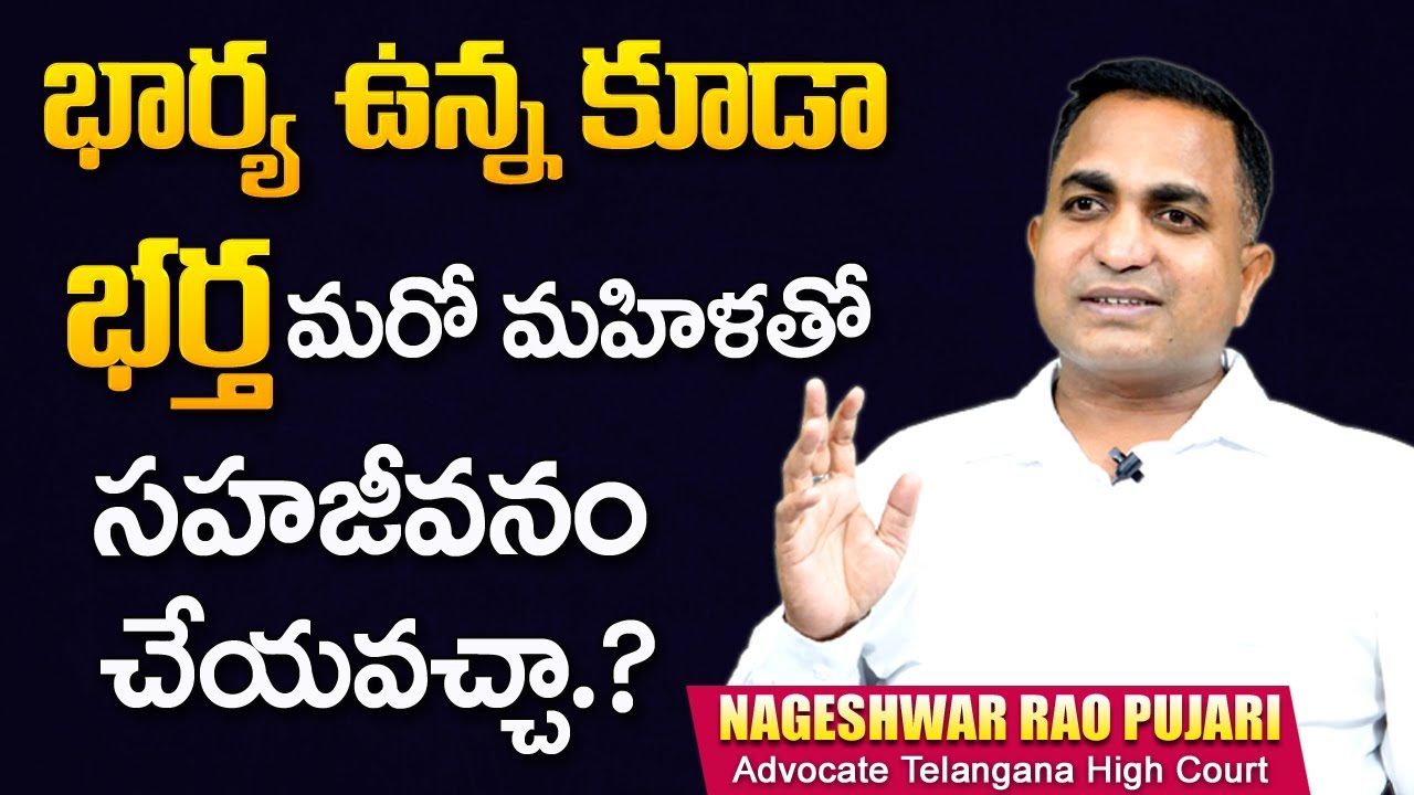 భార్య ఉన్న కూడా భర్త మరో మహిళతో సహజీవనం చేయవచ్చా? | Advocate Nageshwar Rao Pujari | Mr Nag