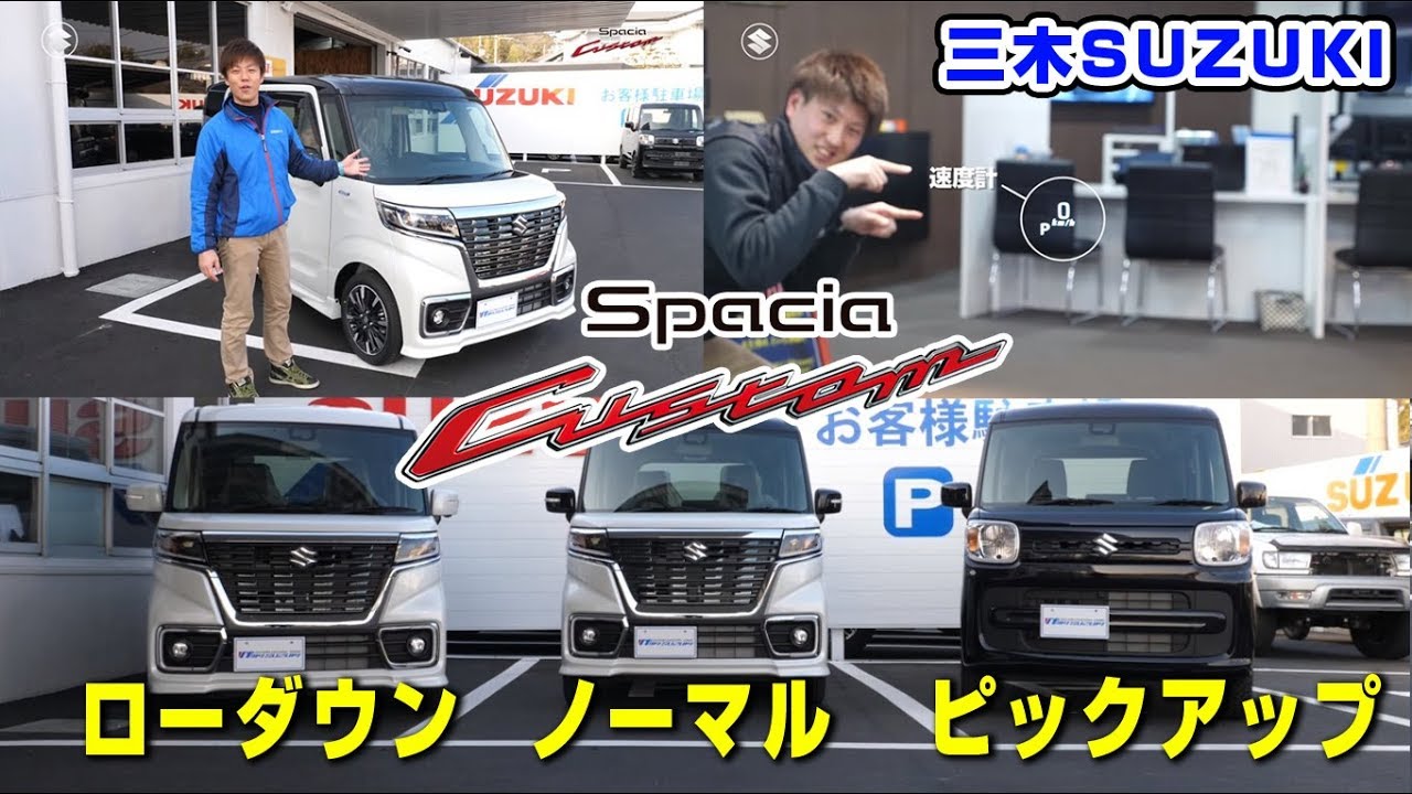 【三木スズキ】人気シリーズ！スペーシアカスタムをさらにカスタム！