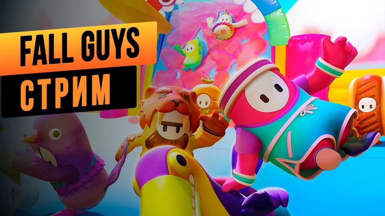 УЧИМСЯ ИГРАТЬ FALL GUYS / ИГРАЕМ С ПОДПИСЧИКАМИ / СТРИМ / СТРИМ FALL GUYS