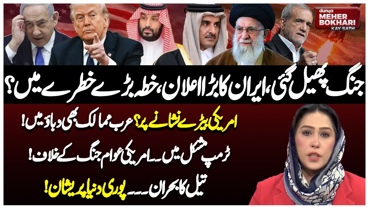 US Israel Iran War | US Fleet Under Threat? Iran's Threat & Oil Crisis! Dunya Meher Bukhari Kay Sath