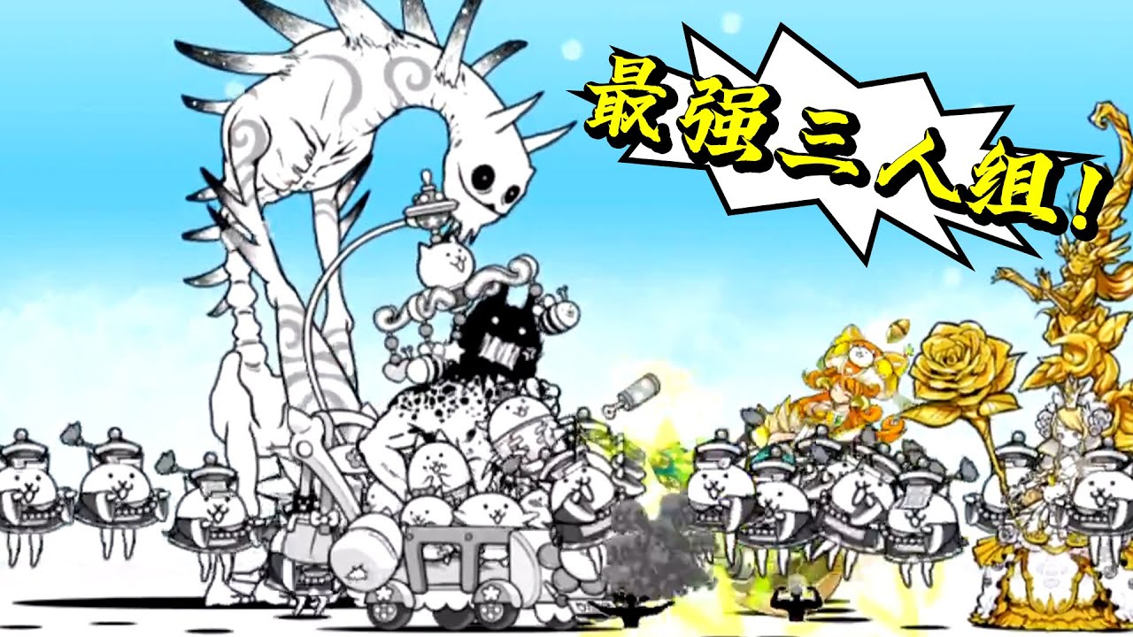 貓咪大戰爭105a跳跳嬰兒加刺骨！最強三人組已經呼之欲出了！
