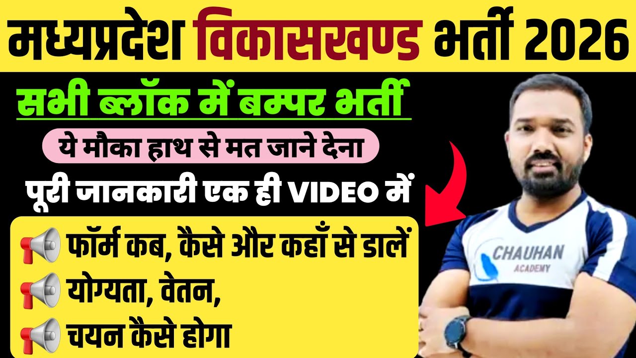 मप्र विकासखण्ड भर्ती 2026, सभी ब्लॉक मे बम्पर भर्ती | Mp New Vacancy 2026 | Mp Upcoming Vacancy 2026