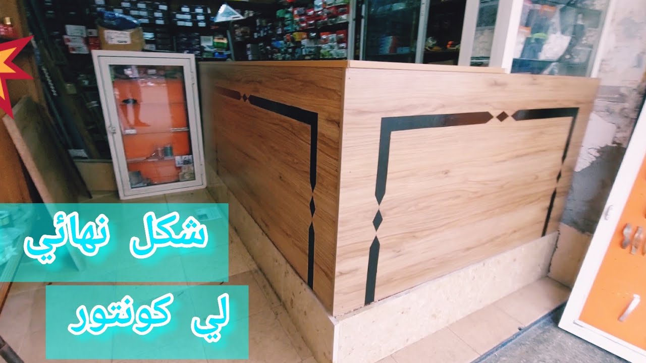كيفية تغيير شكل محل دروغري لي جلب زبائن 🔥🔥
