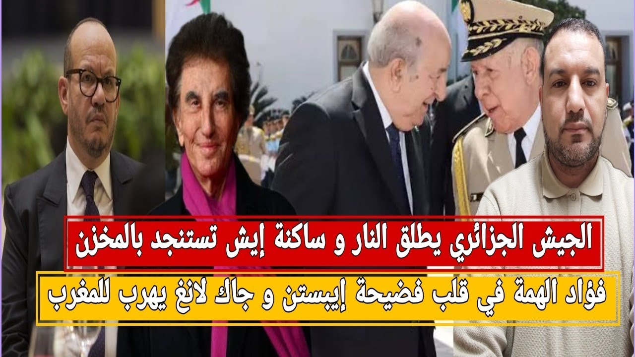 فؤاد الهمة في قلب فضيحة ايبستن/الجيش الجزائري يطلق النار و إيش تستنجد بالمخزن/جاك لانغ بالمغرب