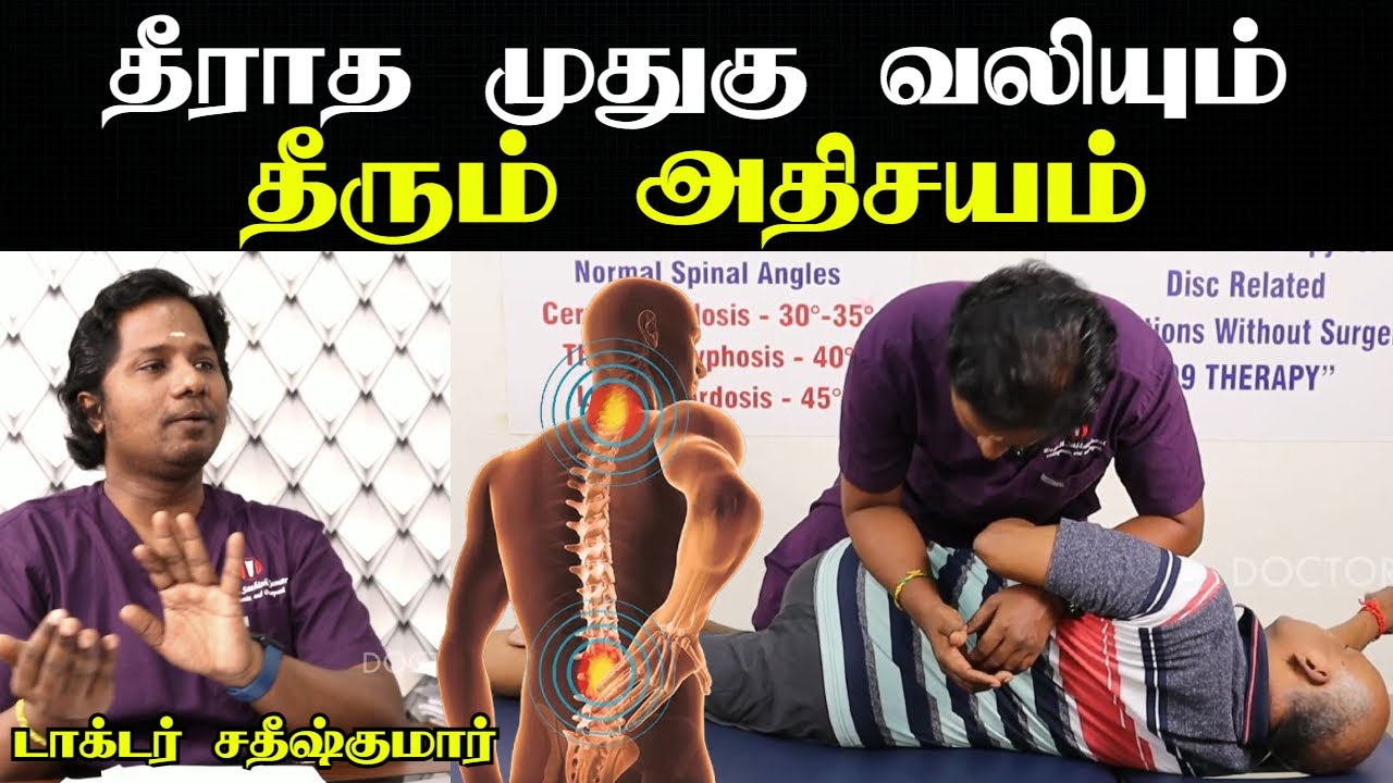 முதுகு தண்டு வலி நீங்க | back pain treatment tamil | muthugu vali reason in tamil | Doctor interview