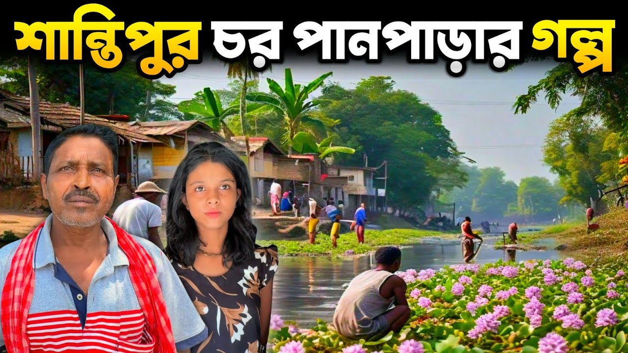 পানপারা চরের জীবনধারা | West Bengal Village Life | Char Panpara Island