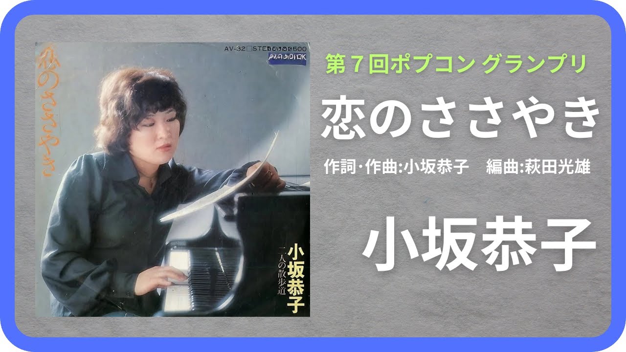 【第7回ポプコングランプリ】恋のささやき／小坂恭子　1974年【歌詞付】Whispers of Love / Kyoko Kosaka（ポプコン・コッキーポップ）