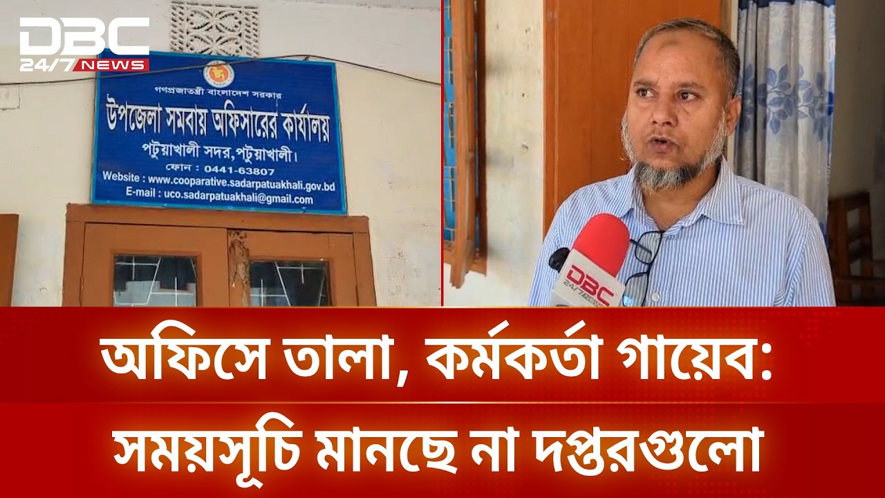 নয়টার পরেও অফিসে তালা, সময়সূচি মানছে না দপ্তরগুলো | DBC NEWS