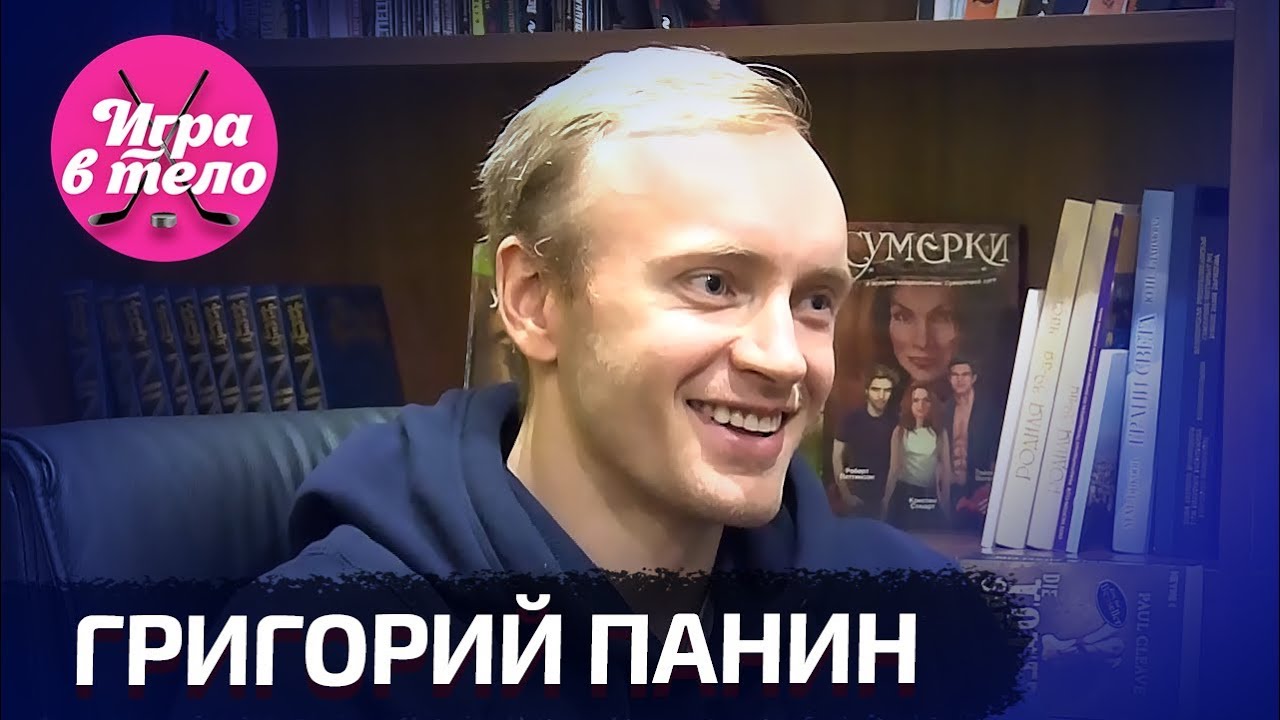 Панин — об угрозах бывшей жены, проблемах КХЛ и хитрожопых людях