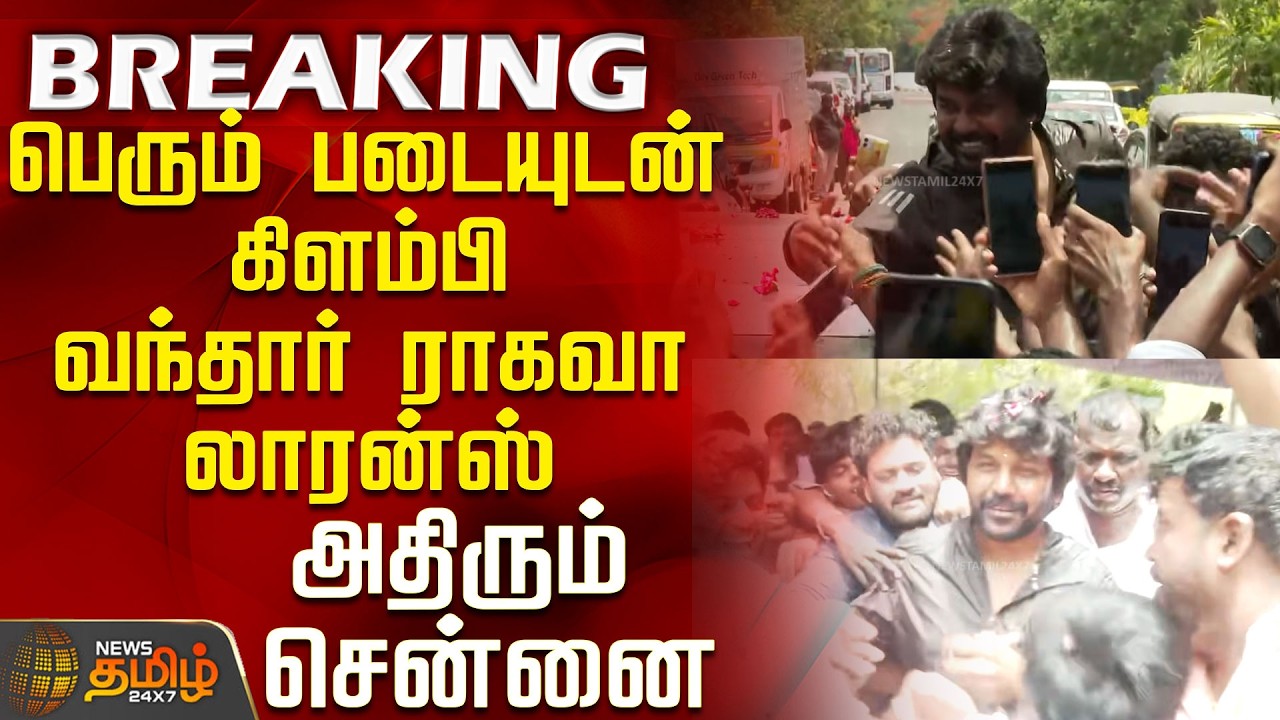 Raghava Lawrence | Chennai | பெரும் படையுடன் கிளம்பி வந்தார் ராகவா லாரன்ஸ் - அதிரும் சென்னை