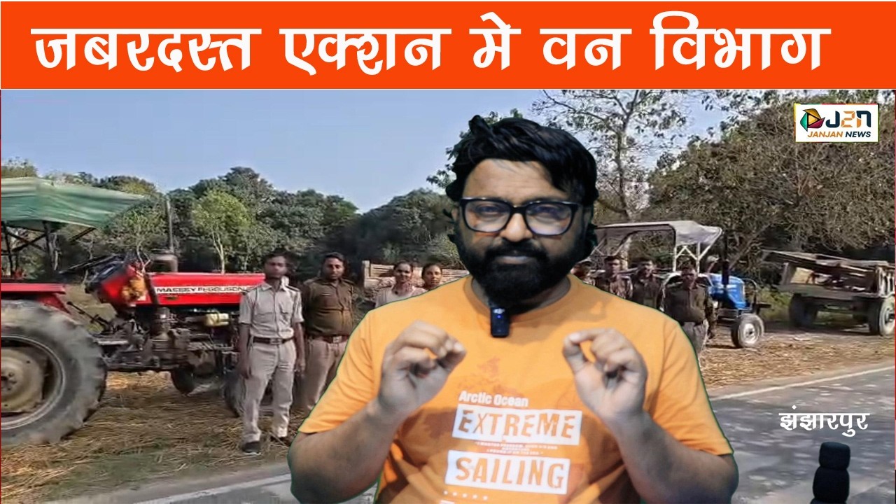 जबरदस्त एक्शन मे वन विभाग #janjannews