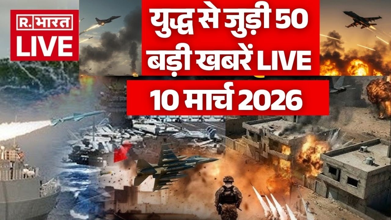 Iran Israel US war Updates LIVE: युद्ध से जुड़ी 50 बड़ी खबरें LIVE  | Trump Vs Khamenei | 10 March