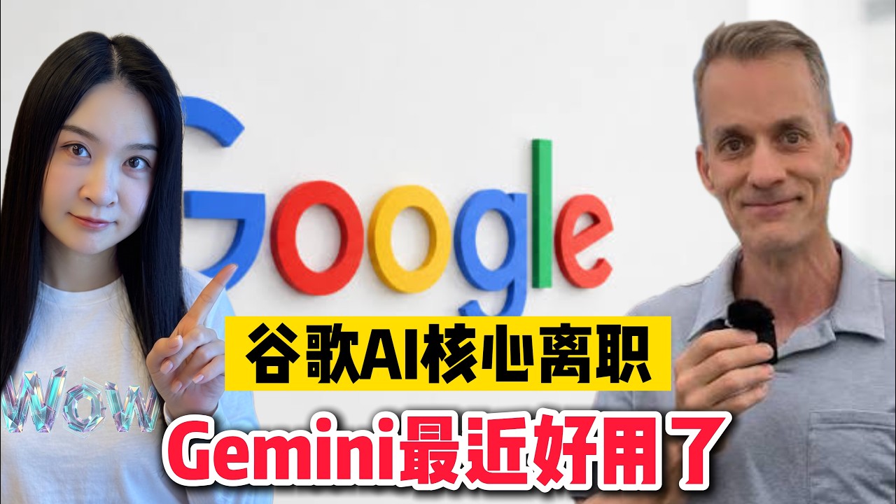 Google AI in Upheaval! Why Has Gemini Gotten Better After the 