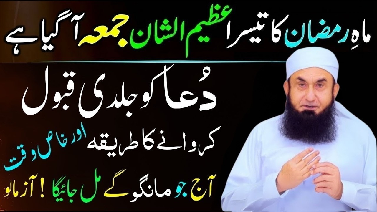 Ramzan Ke Tesray Jumma Ka Powerful Wazifa | Har Dua Qabool Hone Ka Tarika | Maulana Tariq Jameel
