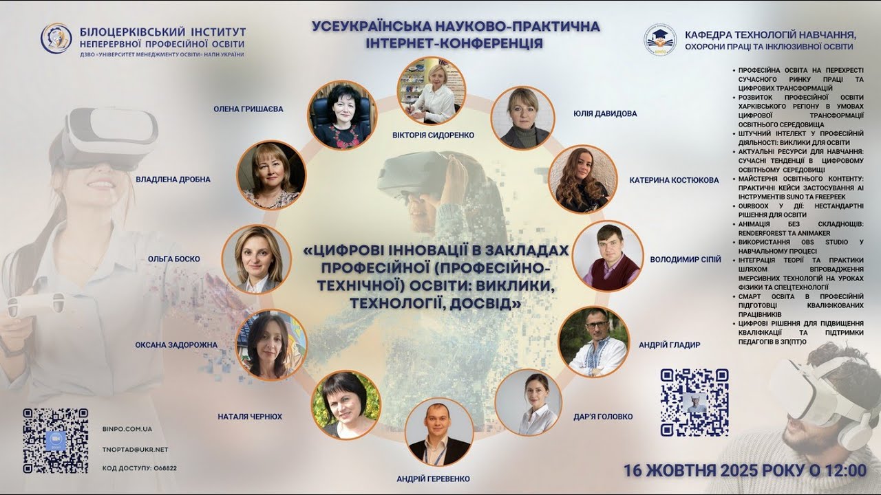 Цифрові інновації в закладах професійної (професійно-технічної) освіти: виклики, технології, досвід