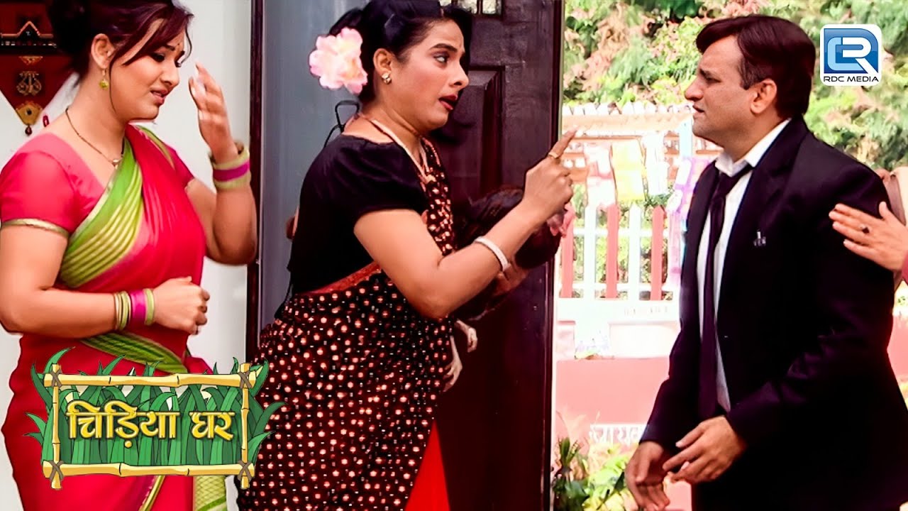 आखिर क्यों पराई औरत ने Ghotak को सबके सामने चिल्लाया ? | Chidiya Ghar | चिड़ियाघर | New Episode 277
