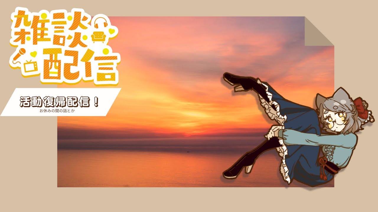 【雑談】配信活動復帰！ただいま!!!!【初見さん歓迎】