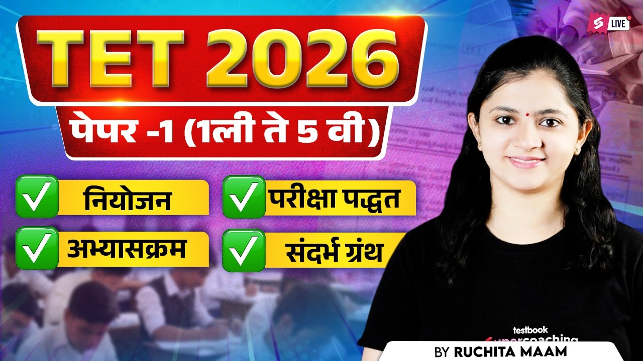 MAHA TET 2026 | MAHA TET Paper 1 | (1ली ते 5 वी)  Syllabus, Books & Strategy By Ruchita Maam
