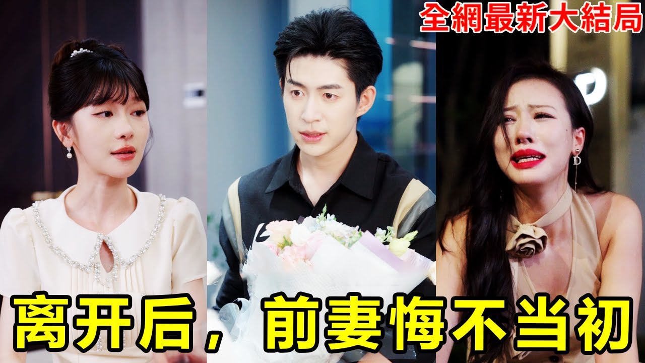 小夥為了家庭在外打拼，妻子卻揹著他和小白臉搞在一起，他忍無可忍直接離婚，當天就被暗戀他十年的千億美女總裁拉去領證，前妻後悔都來不及！【离开后，前妻悔不当初】#短劇 #逆襲 #251004rn