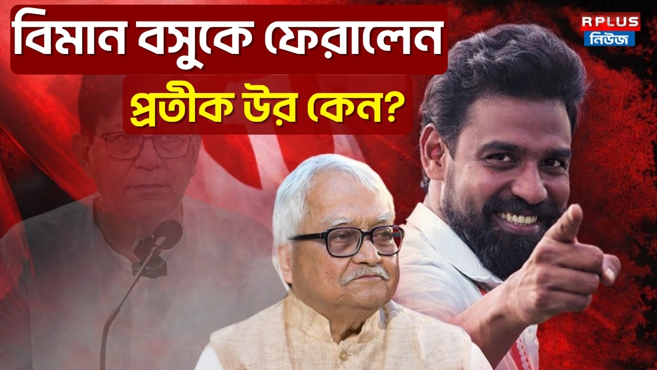 Pratik Ur Rahaman News : বিমান বসুকে ফেরালেন প্রতীক উর কেন ? |Wb Election 2026|CPIM |TMC| Biman Bose